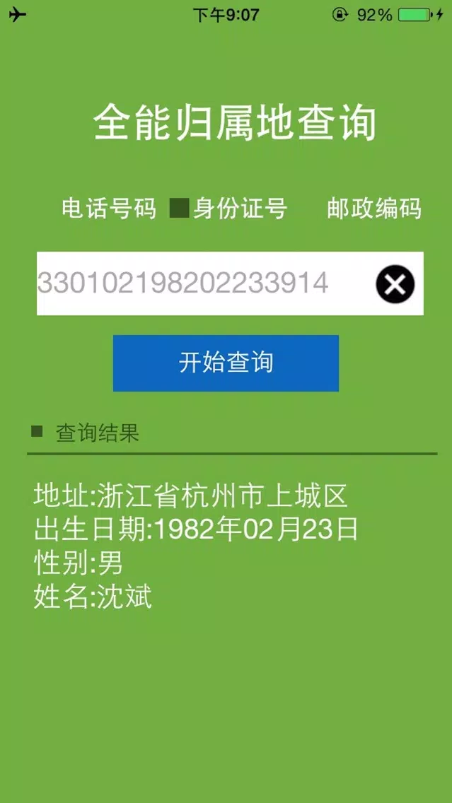 Tangkapan layar 全能归属地查询
